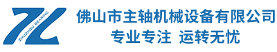 佛山市主軸機械設備有限公司